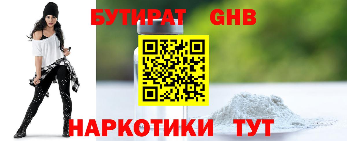 БУТИРАТ оксибутират  Вход с VPN  Миасс 